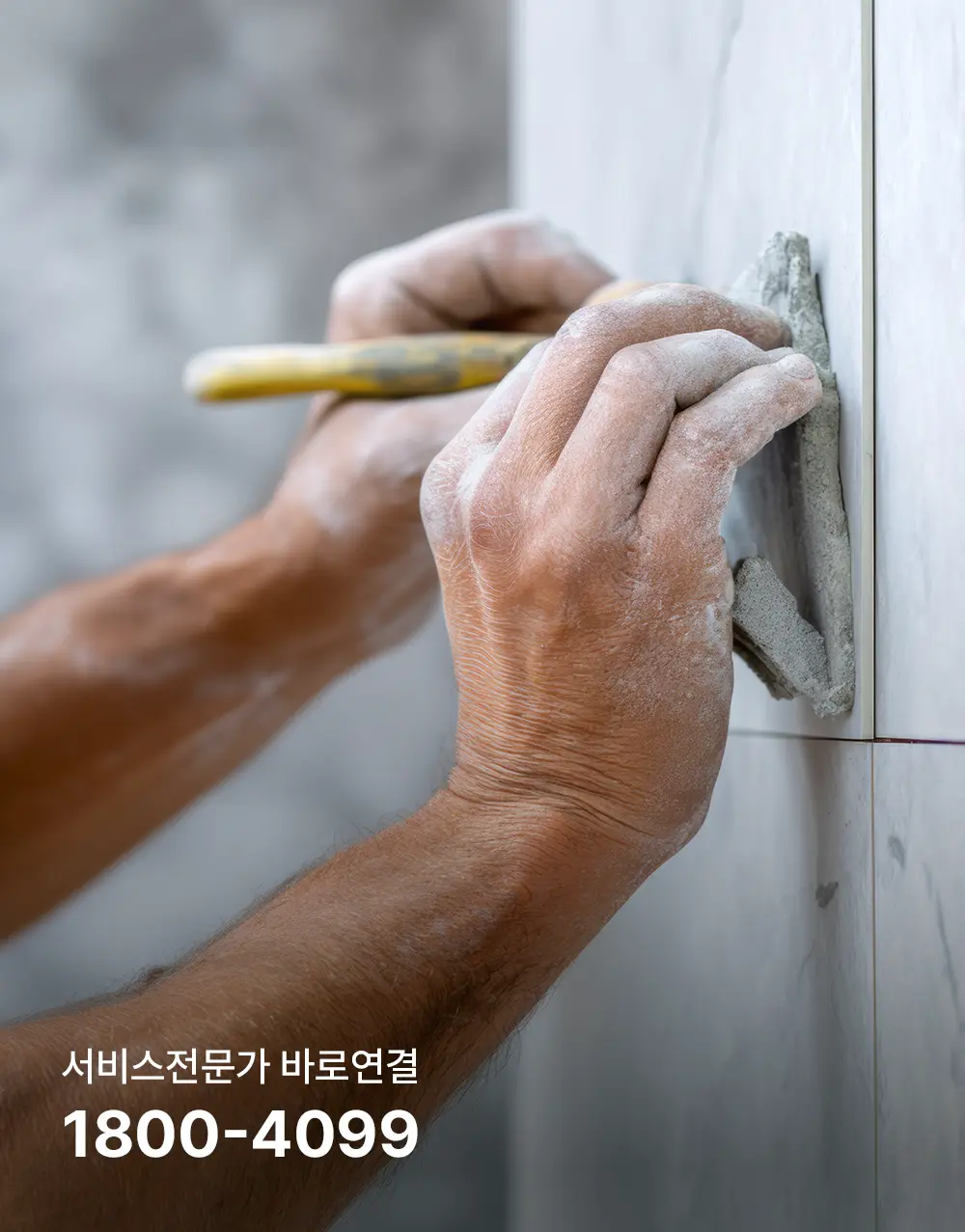 살면서 욕실공사